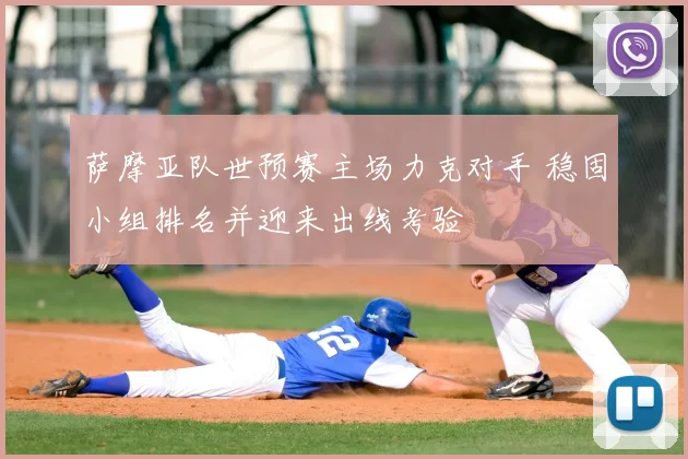萨摩亚队世预赛主场力克对手 稳固小组排名并迎来出线考验