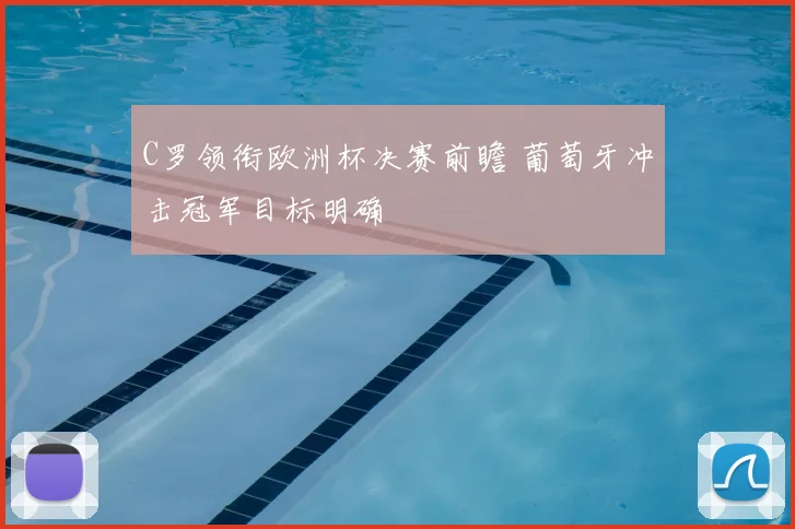 C罗领衔欧洲杯决赛前瞻 葡萄牙冲击冠军目标明确