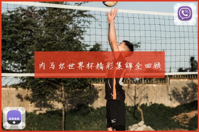 内马尔世界杯精彩集锦全回顾