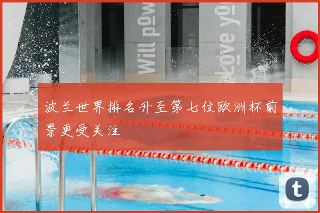 波兰世界排名升至第七位欧洲杯前景更受关注