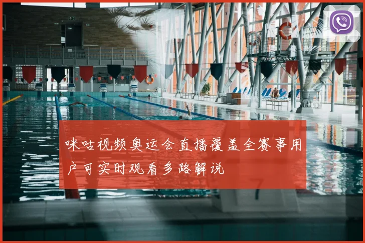 咪咕视频奥运会直播覆盖全赛事用户可实时观看多路解说