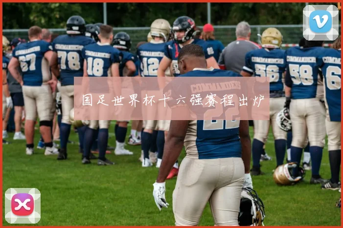 国足世界杯十六强赛程出炉