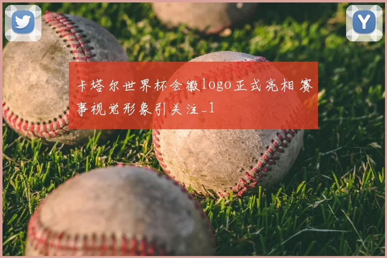 卡塔尔世界杯会徽logo正式亮相 赛事视觉形象引关注_1