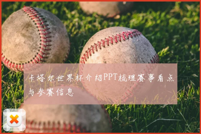 卡塔尔世界杯介绍PPT梳理赛事看点与参赛信息