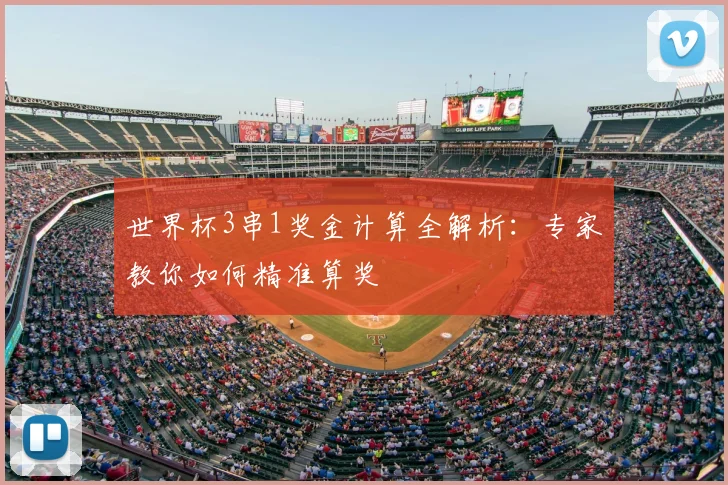 世界杯3串1奖金计算全解析：专家教你如何精准算奖