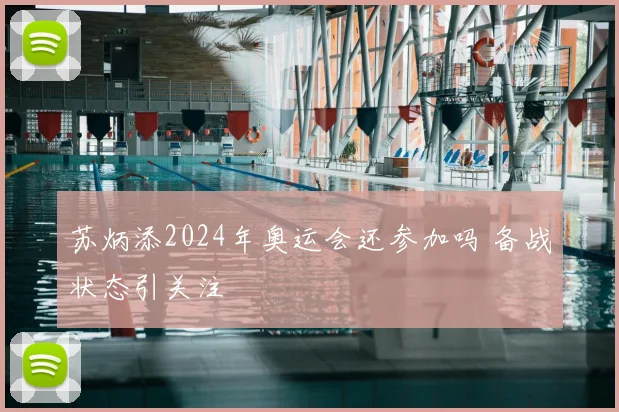苏炳添2024年奥运会还参加吗 备战状态引关注