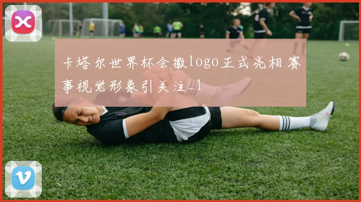 卡塔尔世界杯会徽logo正式亮相 赛事视觉形象引关注_1
