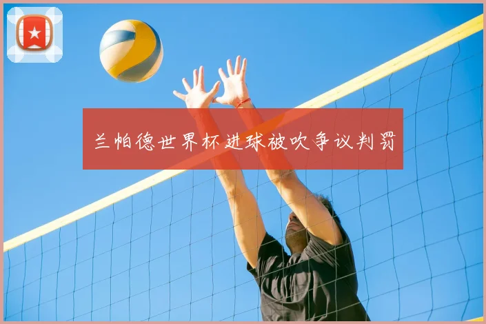 兰帕德世界杯进球被吹争议判罚
