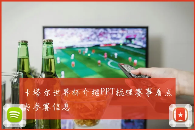 卡塔尔世界杯介绍PPT梳理赛事看点与参赛信息