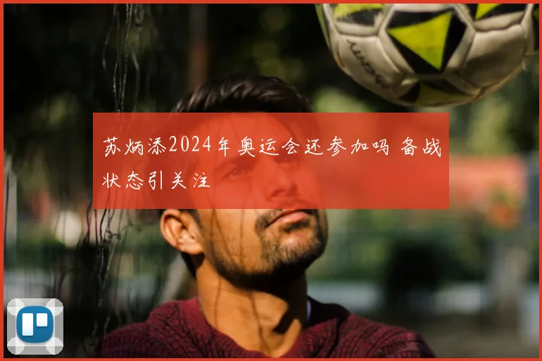 苏炳添2024年奥运会还参加吗 备战状态引关注