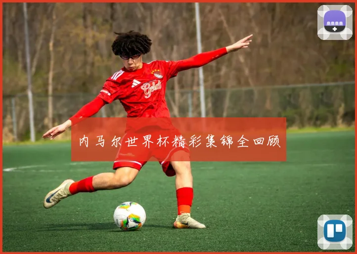 内马尔世界杯精彩集锦全回顾