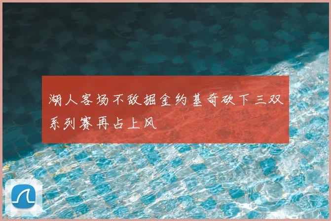 湖人客场不敌掘金约基奇砍下三双系列赛再占上风