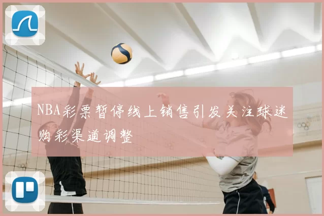 NBA彩票暂停线上销售引发关注球迷购彩渠道调整