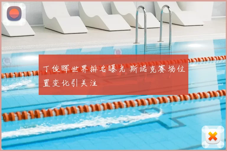 丁俊晖世界排名曝光 斯诺克赛场位置变化引关注
