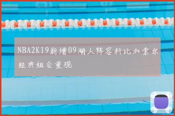 NBA2K19新增09湖人阵容科比加索尔经典组合重现