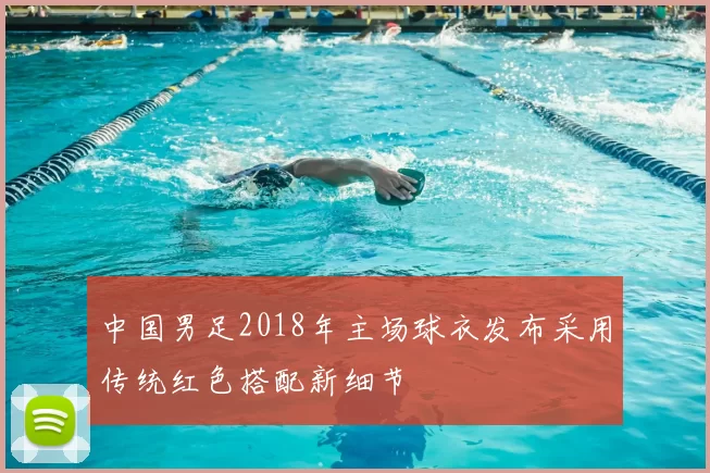 中国男足2018年主场球衣发布采用传统红色搭配新细节