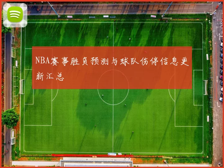 NBA赛事胜负预测与球队伤停信息更新汇总