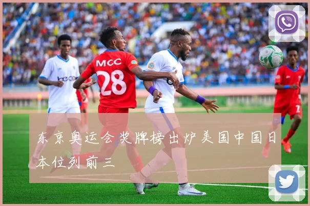 东京奥运会奖牌榜出炉美国中国日本位列前三