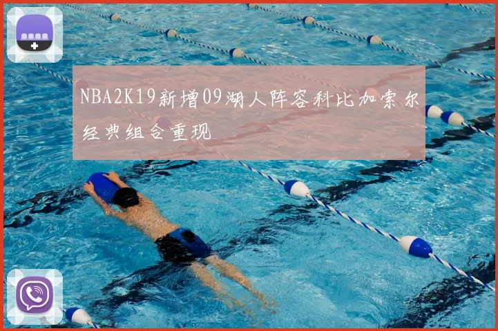 NBA2K19新增09湖人阵容科比加索尔经典组合重现