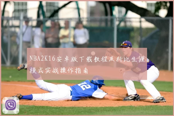 NBA2K16安卓版下载教程及科比生涯模式实战操作指南