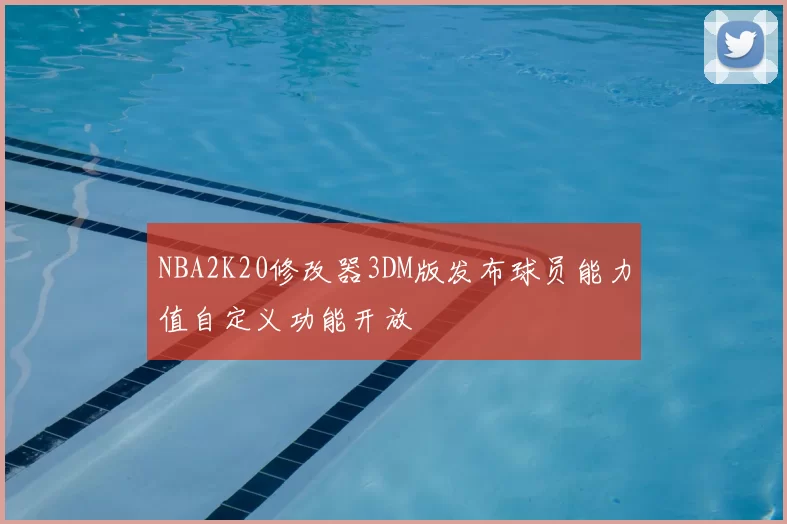 NBA2K20修改器3DM版发布球员能力值自定义功能开放