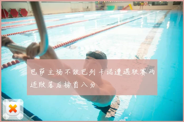 巴萨主场不敌巴列卡诺遭遇联赛两连败落后榜首八分