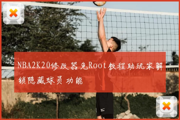 NBA2K20修改器免Root教程助玩家解锁隐藏球员功能