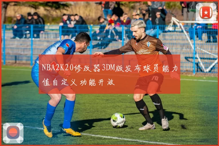 NBA2K20修改器3DM版发布球员能力值自定义功能开放