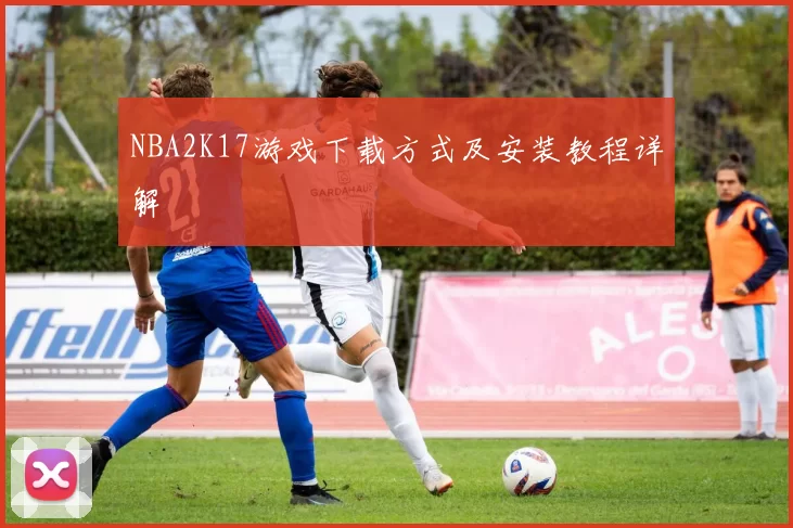 NBA2K17游戏下载方式及安装教程详解