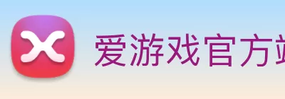 爱游戏官方端网站登录入口 - 爱游戏aiyouxi(中国) Logo